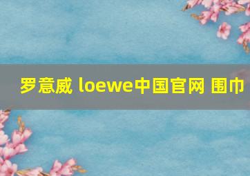 罗意威 loewe中国官网 围巾